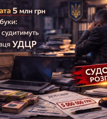 Переплата 5 млн грн за ноутбуки: у Києві судитимуть посадовця УДЦР