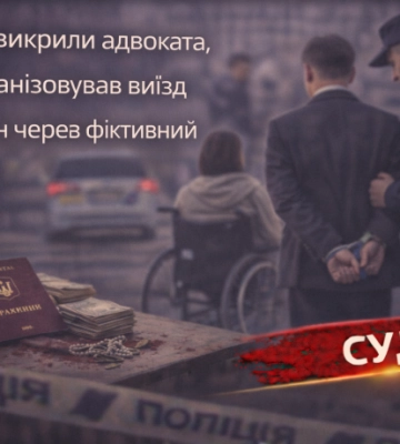 В Києві викрито адвоката, який обіцяв виїзд за кордон через фіктивний шлюб з жінкою з інвалідністю