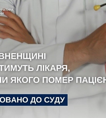 Через недооцінку стану пацієнта: лікар постане перед судом на Рівненщині