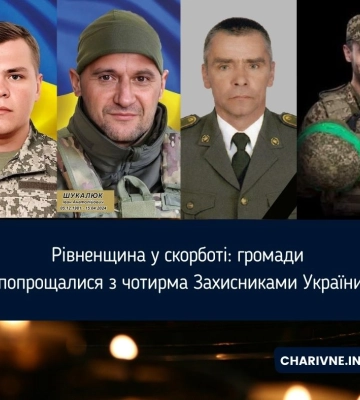 Напередодні на Рівненщині провели останнім земним шляхом чотирьох Захисників України