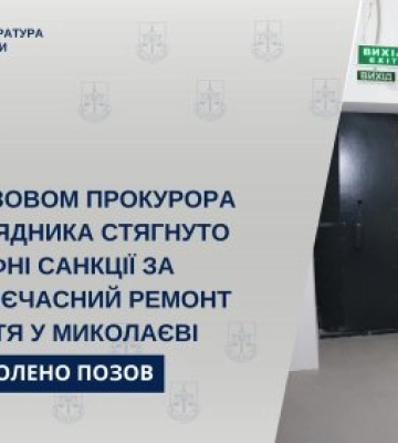 За позовом прокурора з підрядника стягнуто штрафні санкції за несвоєчасний ремонт укриття у Миколаєві