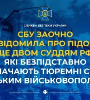 СБУ заочно повідомила про підозру ще двом суддям рф, які безпідставно призначають тюремні строки українським військовополоненим