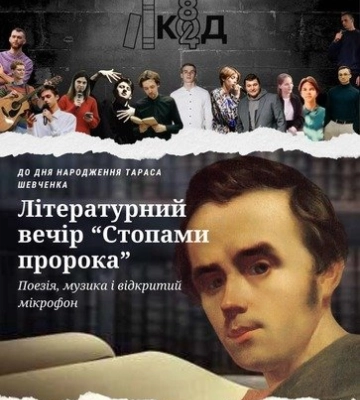 У Полтаві відбудеться поетично-музичний вечір «Стопами пророка»