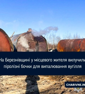 На Березнівщині у місцевого жителя вилучили піролізні бочки для випалювання вугілля