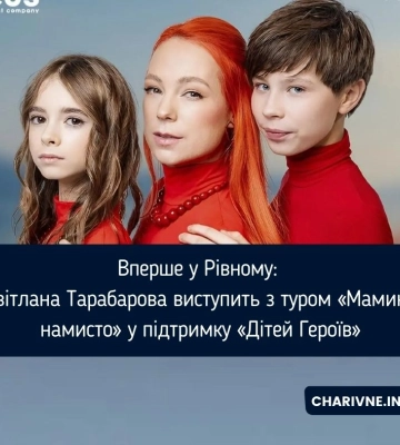 Вперше у Рівному: Світлана Тарабарова виступить з туром «Мамине намисто» у підтримку «Дітей Героїв»