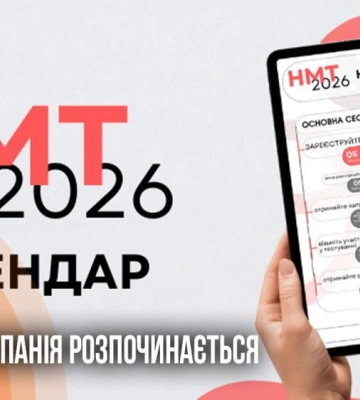 Стартує рпеєстрація на НМТ-2026: на Рівненщині збільшать кількість пунктів тестування