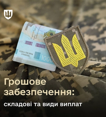 У Миколаївському обласному ТЦК розповіли про складові та види виплат військовослужбовцям