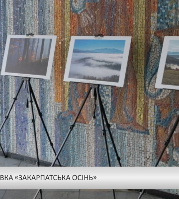 Фотовиставка «Закарпатська осінь» (відео)