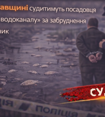 На Полтавщині судитимуть посадовця «Полтававодоканалу» за забруднення річки Орчик