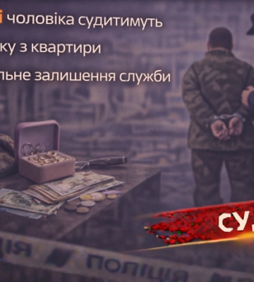 У Дніпрі чоловіка судитимуть за крадіжку з квартири та самовільне залишення служби