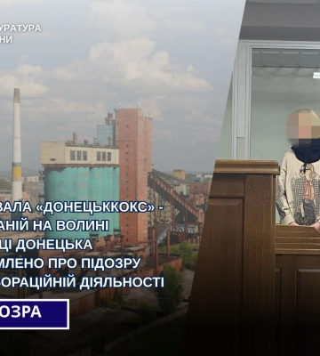 Очолювала окупантський «Донецьккокс» - затриманій на Волині жительці Донецька повідомлено про підозру