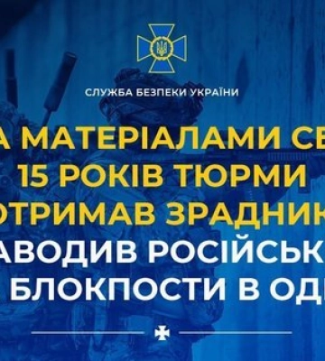 По материалам СБУ 15 лет тюрьмы получил предатель, наводивший российские дроны на блокпосты в Одессе