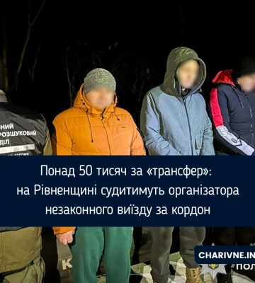 Понад 50 тисяч за «трансфер»: на Рівненщині судитимуть організатора незаконного виїзду за кордон