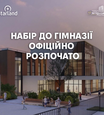 У Рівному стартував набір до гімназії StarLand: сучасна освіта для учнів 1–9 класів