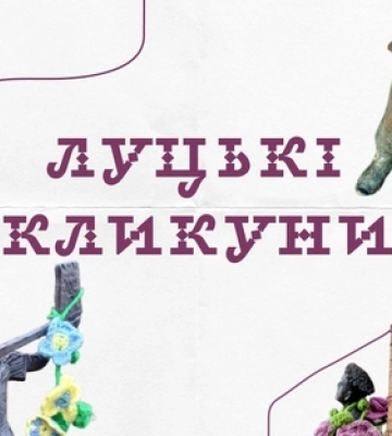 Де знайти усіх луцьких кликунів і кого з них безсоромно вкрали