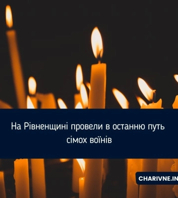 На Рівненщині провели в останню путь сімох воїнів