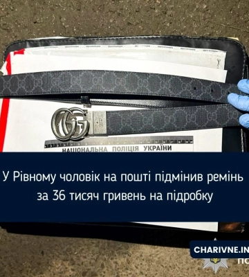 У Рівному чоловік підмінив брендовий ремінь на підробку просто на пошті