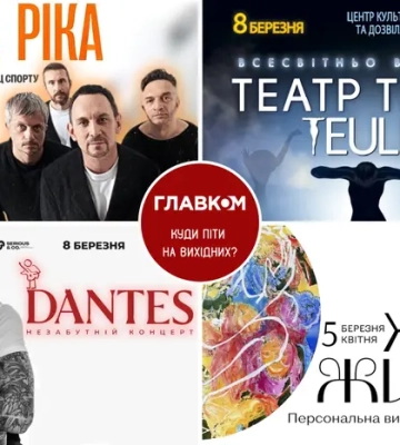 Афіша на вихідні. Куди піти у столиці 7-8 березня