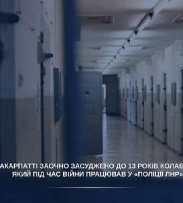 На Закарпатті заочно засуджено колаборанта, який працював у «поліції лнр»