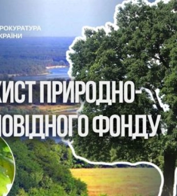 Прокуратура стала на захист одного з найстаріших об’єктів природно-заповідного фонду України