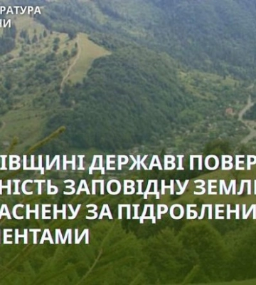 Регистрацию заповедной земли на Прикарпатье отменили из-за поддельного госакта