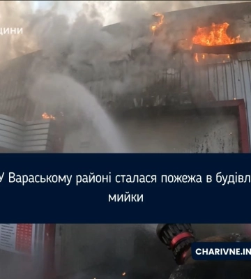 У Вараському районі сталася пожежа в будівлі мийки