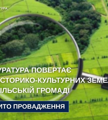 Прокуратура Вінниччини повертає 44 га історико-культурних земель Ямпільській громаді