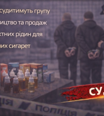 У Дніпрі судитимуть групу за виробництво та продаж контрафактних рідин для електронних сигарет