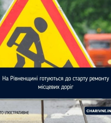 На Рівненщині готуються до старту ремонту місцевих доріг