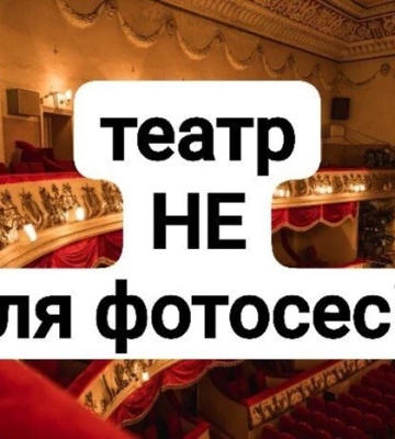 Вінницький театр — не студія для фотосесій: адміністрація закликає глядачів до поваги