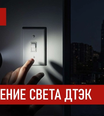 ДТЭК графики отключения света в Днепре 9 марта 2026: актуальная информация