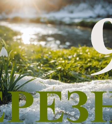 Сегодня 9 марта 2026: какой праздник и день в истории