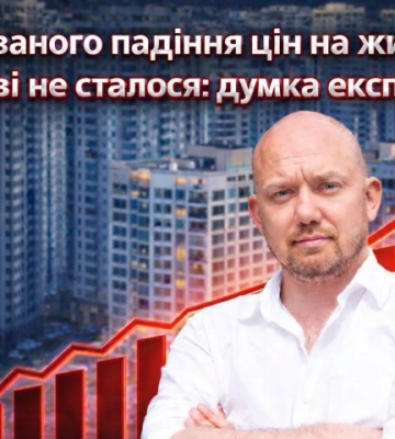 Ожидаемого падения цен на жилье в Киеве не произошло: мнение эксперта
