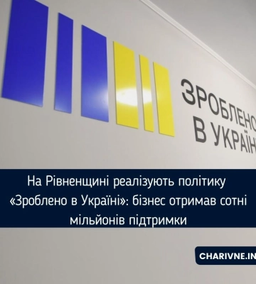 На Рівненщині реалізують політику «Зроблено в Україні»: бізнес отримав сотні мільйонів підтримки