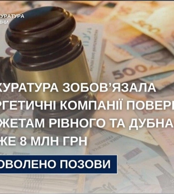На Рівненщині прокурори у судовому порядку зобов’язали дві енергопостачальні компанії повернути до місцевих бюджетів майже 8&amp;hellip;
