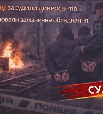 У Вінниці засудили диверсантів, які підпалювали залізничне обладнання