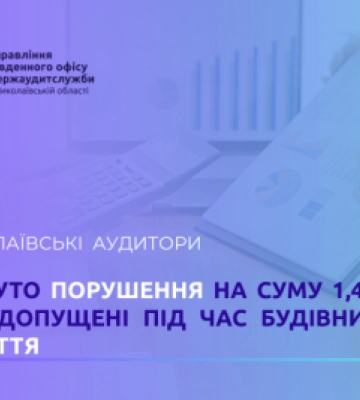 Усунуто порушення на суму 1,4 млн грн, допущені під час будівництва укриття