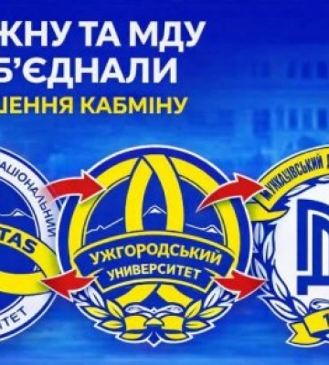 Реорганізація університетів: Закарпаття об’єднує УжНУ та МДУ в єдину структуру