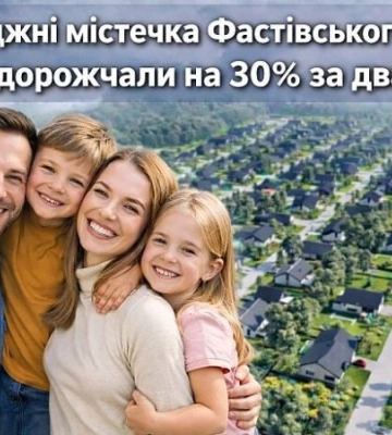 За два года коттеджные городки Фастовского района подорожали на 30%