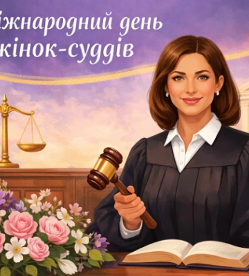 10 березня відзначається Міжнародний день жінок-суддів