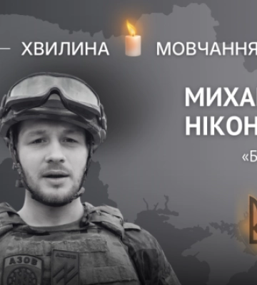 Пам’яті азовця Михайла Ніконця (позивний «Бублік»)