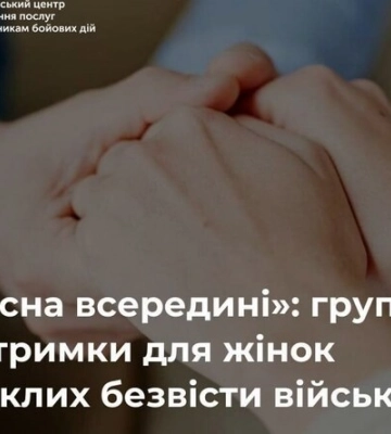 У Львові запускають програму підтримки для дружин зниклих безвісти військовослужбовців