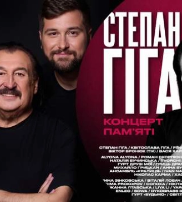Культові хіти у новому звучанні: понад 50 артистів виконають пісні Степана Гіги у Палаці спорту