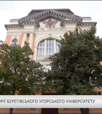 Віха в історії берегівського угорського університету (відео)
