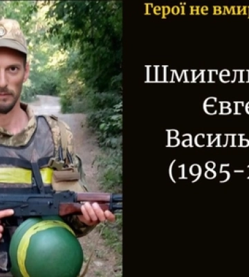 Віддав життя за Україну: у Харківській області загинув волинянин Євген Шмигельський