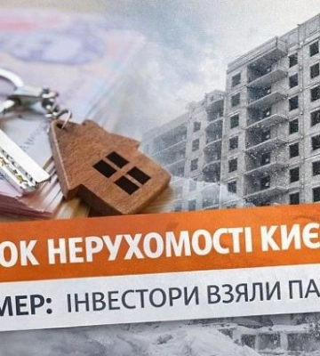 Ринок нерухомості Києва завмер: інвестори взяли паузу