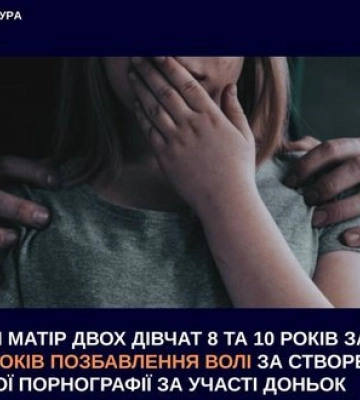 У Києві матір засудили до 11 років за створення порнографії за участі власних доньок