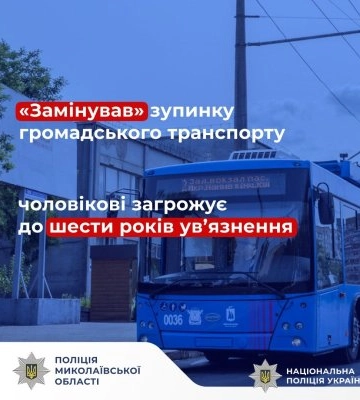 «Замінував» зупинку громадського транспорту: у Миколаєві поліцейські повідомили чоловікові про підозру у неправдивому&amp;hellip;