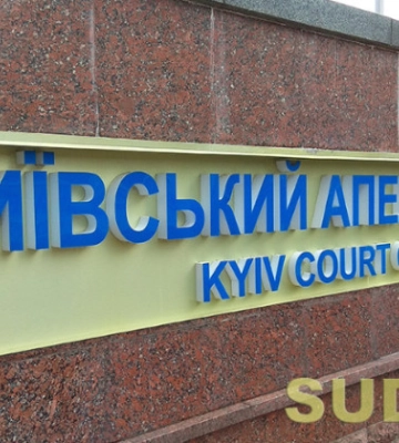 Конкурс в Киевский апелляционный суд: один кандидат не подтвердил способности осуществлять правосудие