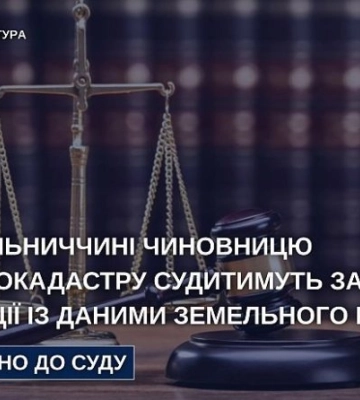 На Хмельнитчине чиновница изменила координаты земли в кадастре, чтобы повысить ее стоимость